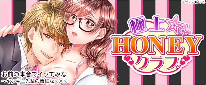 極上☆HONEYクラブ特集