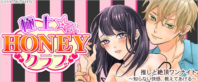 極上☆HONEYクラブ特集