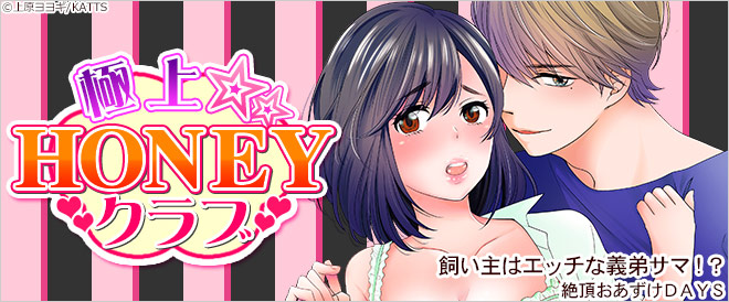 極上☆HONEYクラブ