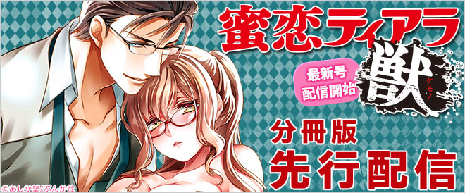 『蜜恋ティアラ獣』分冊版先行配信