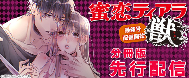 『蜜恋ティアラ獣』特集 分冊版先行配信