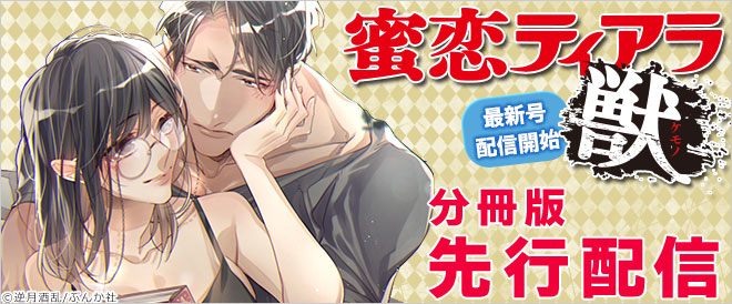 『蜜恋ティアラ獣』特集 分冊版先行配信