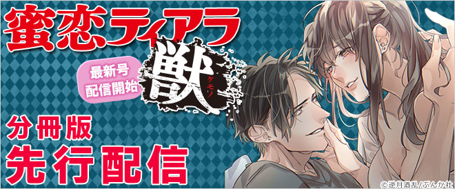 『蜜恋ティアラ獣』特集 分冊版先行配信