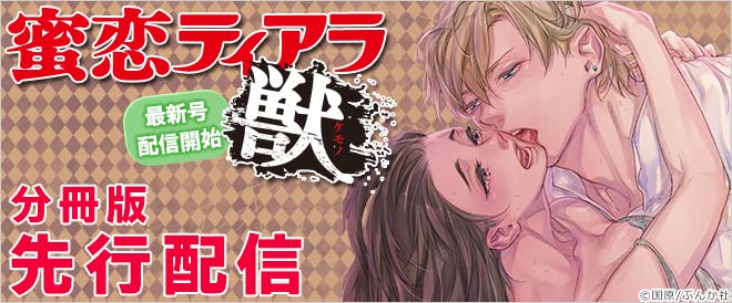 『蜜恋ティアラ獣』特集 分冊版先行配信