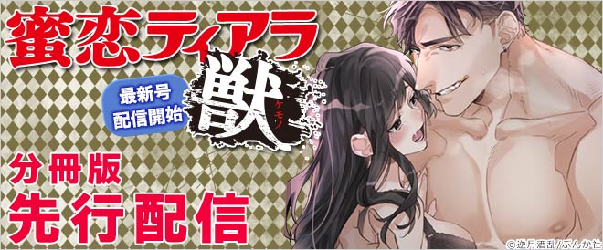 『蜜恋ティアラ獣』特集 分冊版先行配信