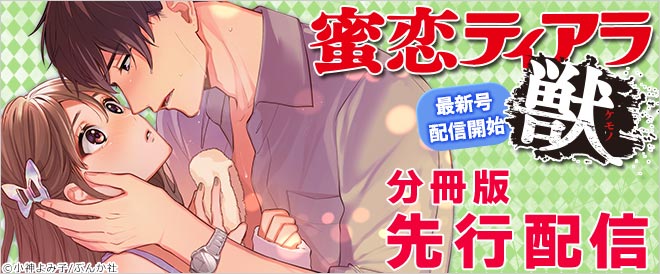 『蜜恋ティアラ獣』特集 分冊版先行配信