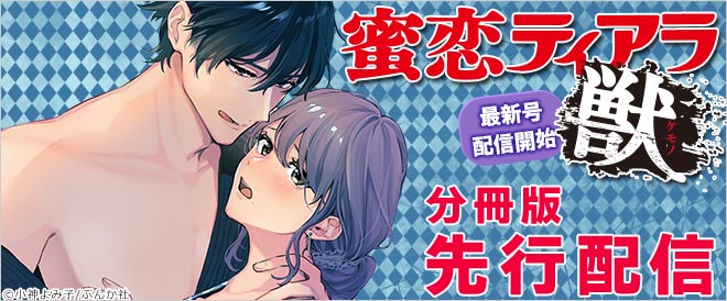 『蜜恋ティアラ獣』特集 分冊版先行配信
