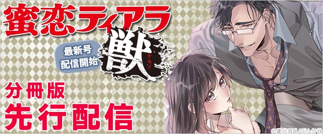 『蜜恋ティアラ獣』特集 分冊版先行配信