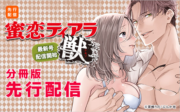 『蜜恋ティアラ獣』特集 分冊版先行配信