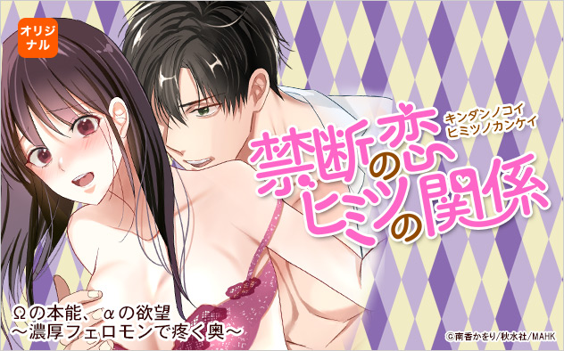 禁断の恋ヒミツの関係特集