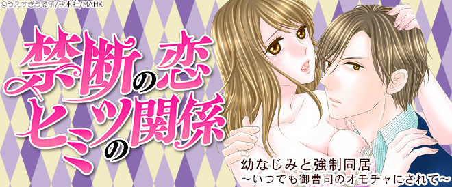 禁断の恋ヒミツの関係特集