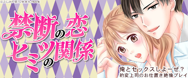 禁断の恋 ヒミツの関係