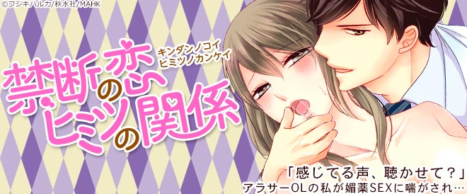 禁断の恋ヒミツの関係特集