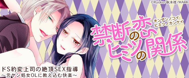 禁断の恋ヒミツの関係特集
