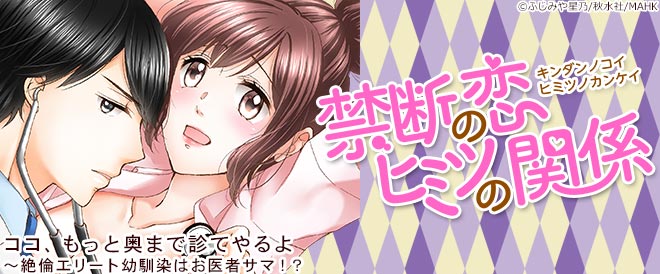 禁断の恋ヒミツの関係特集