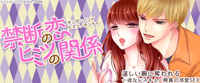 禁断の恋 ヒミツの関係特集
