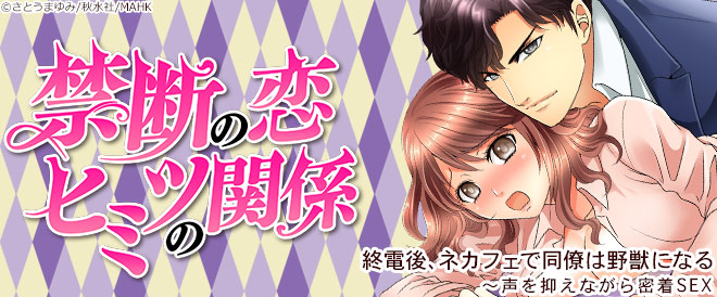 禁断の恋ヒミツの関係
