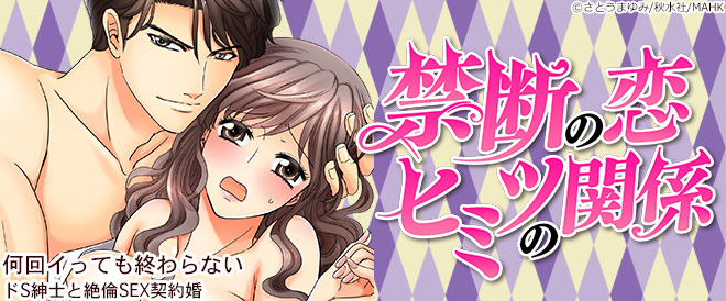 禁断の恋ヒミツの関係特集