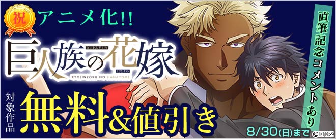 『巨人族の花嫁』アニメ化記念特集