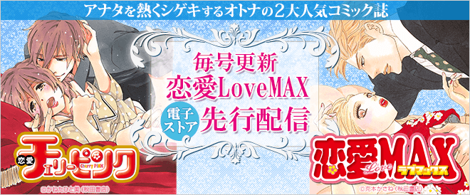 『恋愛LoveMAX』電子ストア先行配信!