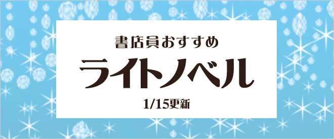 迷ったらこれ!書店員おすすのライトノベル