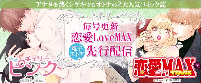 『恋愛LoveMAX』電子ストア先行配信!
