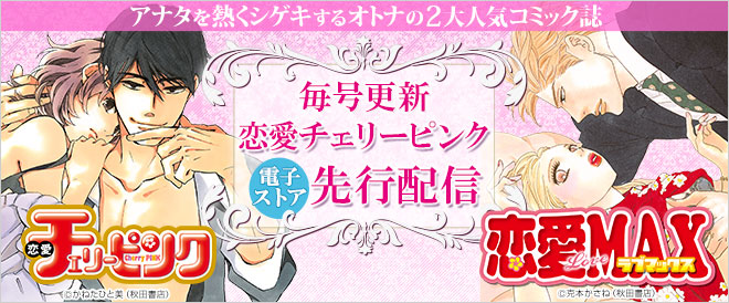 『恋愛チェリーピンク』電子書籍ストア先行配信!