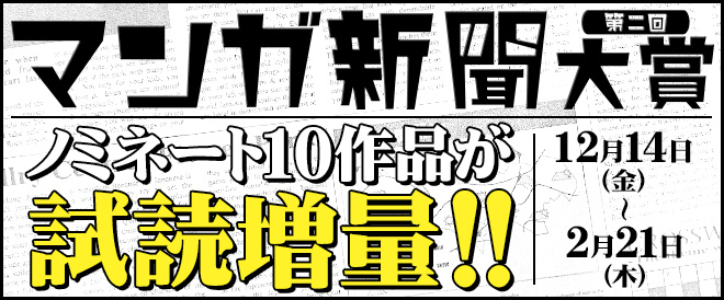 第二回マンガ新聞大賞ノミネート作品!