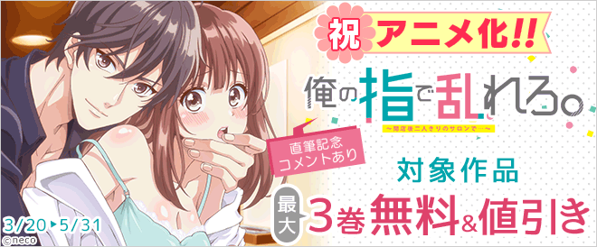 『俺の指で乱れろ。』アニメ化記念