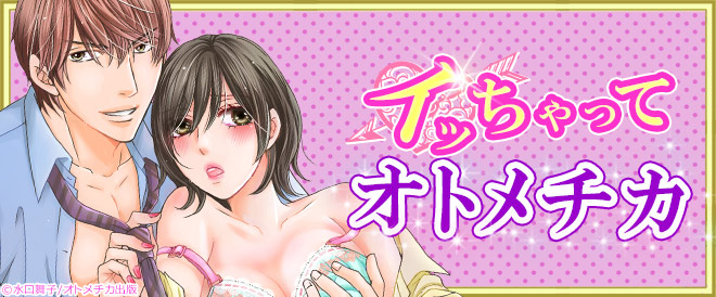 イッちゃってオトメチカ