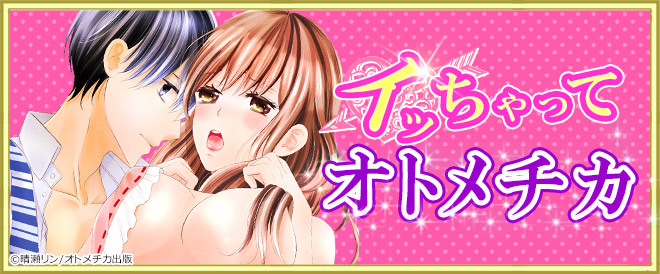 イッちゃってオトメチカ