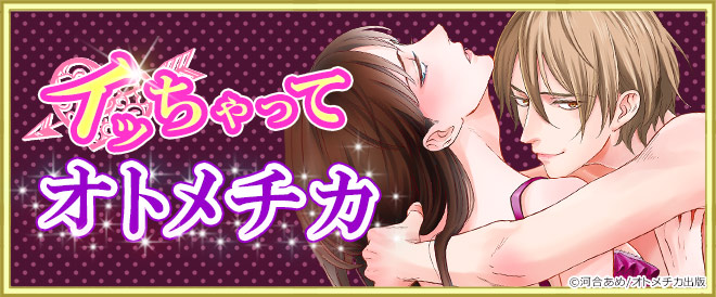 イッちゃってオトメチカ