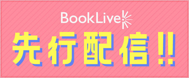 ブックライブ先行配信作品
