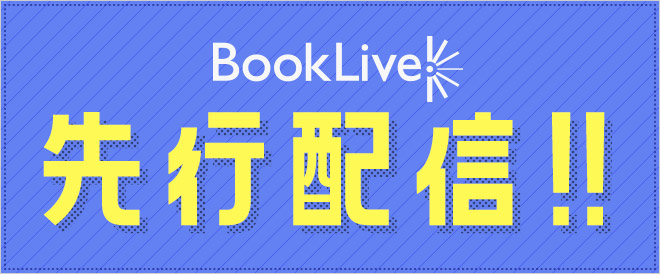 ブックライブ先行配信作品