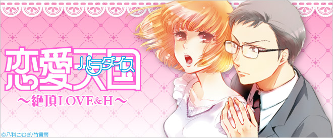 恋愛天国~絶頂LOVE&H~