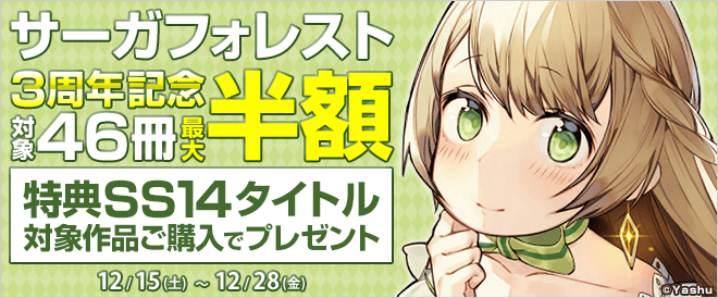 サーガフォレスト3周年記念キャンペーン!