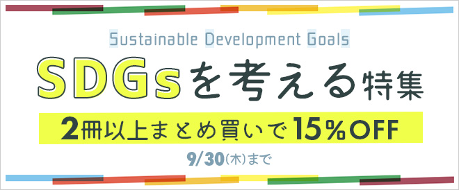 SDGsを考える特集