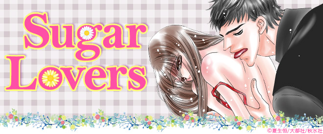 Sugar Lovers特集