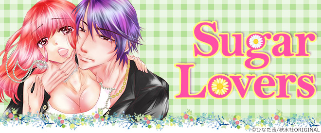 Sugar Lovers特集