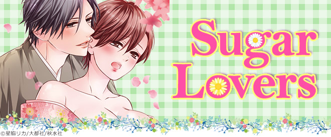 Sugar Lovers特集
