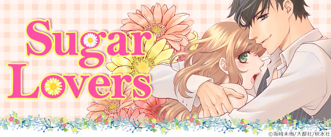 Sugar Lovers特集