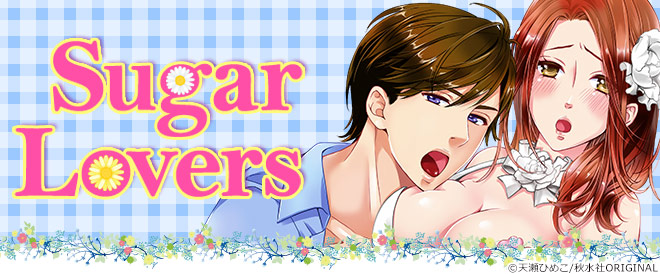Sugar Lovers特集