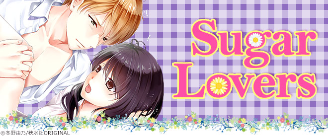 Sugar Lovers特集