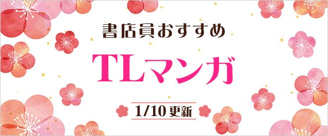 迷ったらこれ!書店員おすすめのTL(ティーンズラブ)マンガ