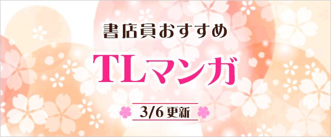 迷ったらこれ!書店員おすすめのTL(ティーンズラブ)マンガ