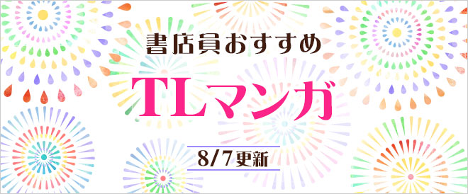 迷ったらこれ!書店員おすすめのTLマンガ