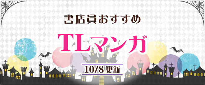 迷ったらこれ!書店員おすすめのTLマンガ