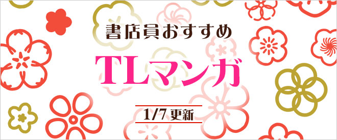 迷ったらこれ!書店員おすすめのTLマンガ