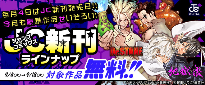 ジャンプコミックス9月の新刊特集