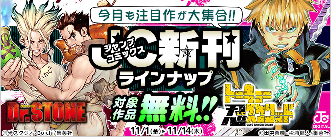 ジャンプコミックス11月の新刊特集